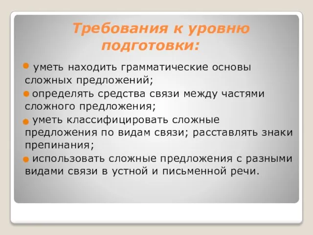 Требования к уровню подготовки: уметь находить грамматические основы сложных предложений; определять средства