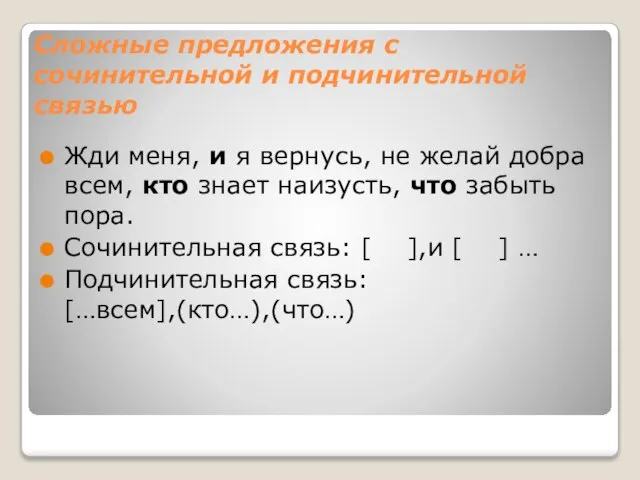 Сложные предложения с сочинительной и подчинительной связью Жди меня, и я вернусь,