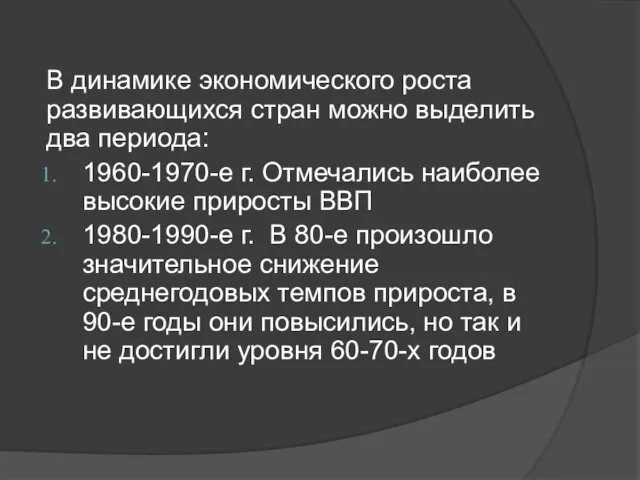 В динамике экономического роста развивающихся стран можно выделить два периода: 1960-1970-е г.