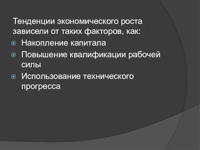 Тенденции экономического роста зависели от таких факторов, как: Накопление капитала Повышение квалификации