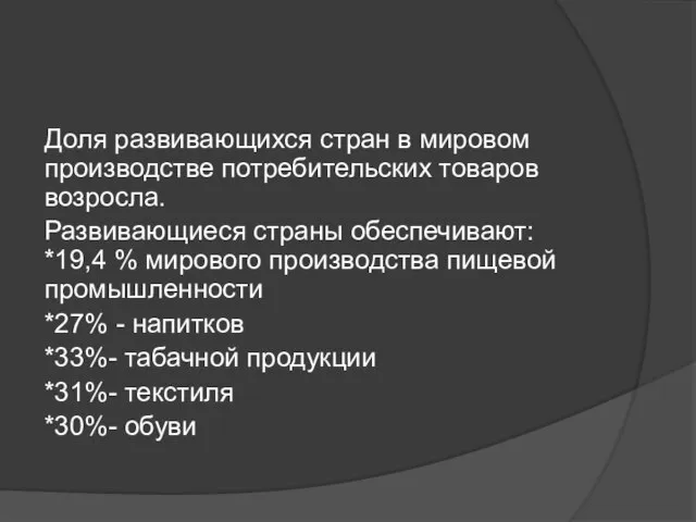 Доля развивающихся стран в мировом производстве потребительских товаров возросла. Развивающиеся страны обеспечивают: