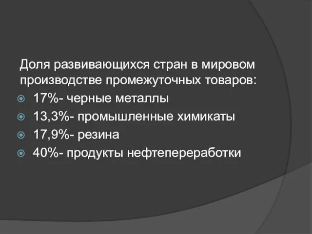 Доля развивающихся стран в мировом производстве промежуточных товаров: 17%- черные металлы 13,3%-