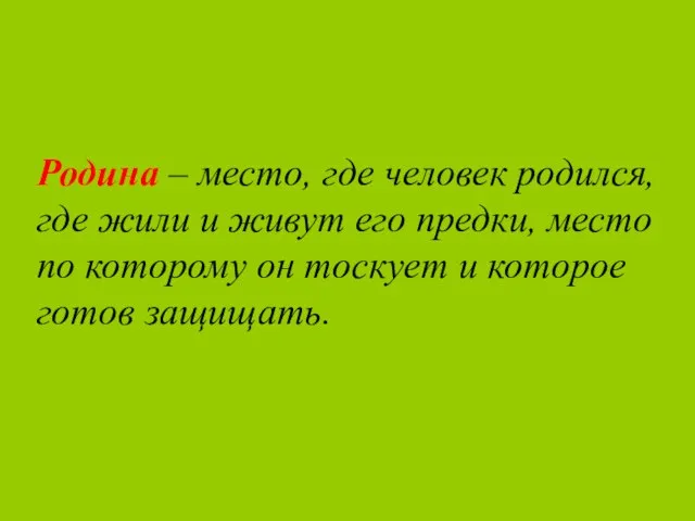 Родина – место, где человек родился, где жили и живут его предки,