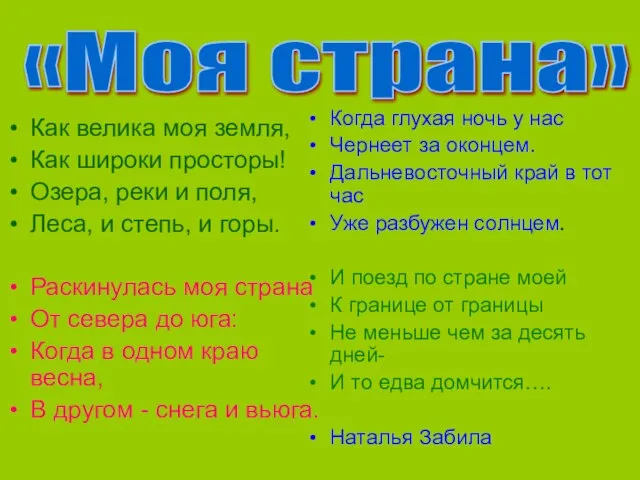 Как велика моя земля, Как широки просторы! Озера, реки и поля, Леса,