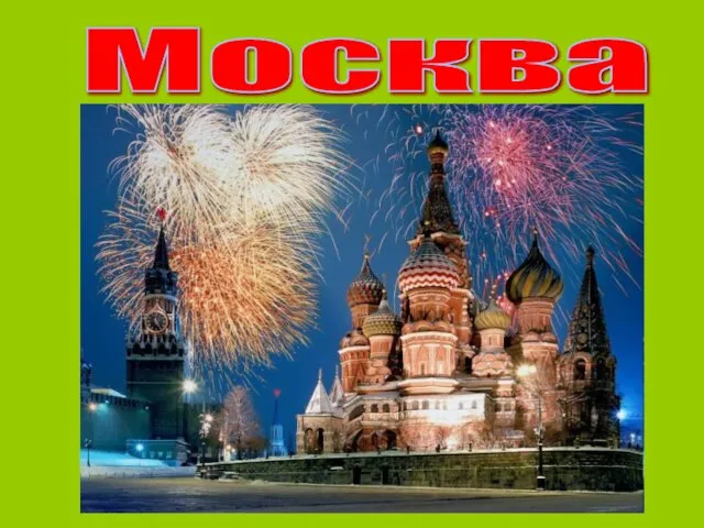 Москва