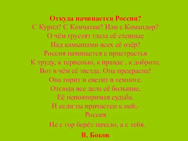 Откуда начинается Россия? С Курил? С Камчатки? Или с Командор? О чём