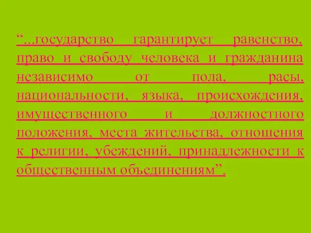 “...государство гарантирует равенство, право и свободу человека и гражданина независимо от пола,