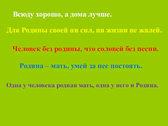 Всюду хорошо, а дома лучше. Для Родины своей ни сил, ни жизни