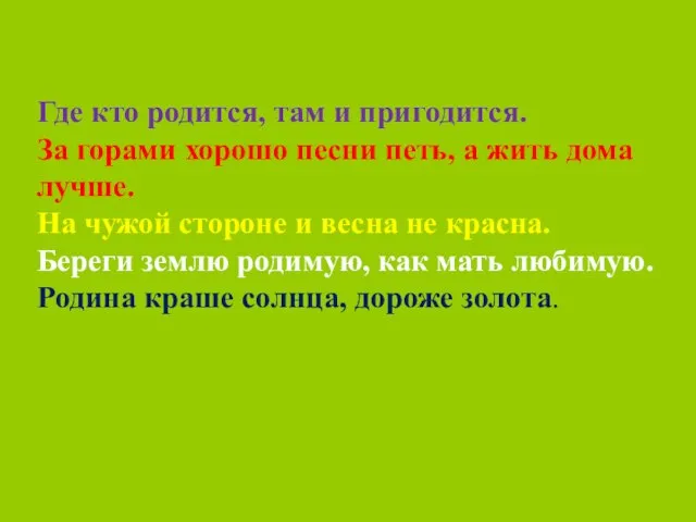 Где кто родится, там и пригодится. За горами хорошо песни петь, а