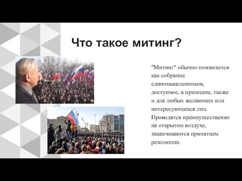 Что такое митинг? "Митинг" обычно понимается как собрание единомышленников, доступное, в принципе,