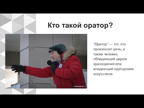 Кто такой оратор? “Оратор” — тот, кто произносит речь, а также человек,