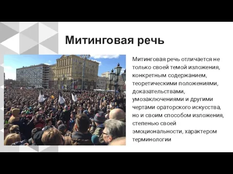 Митинговая речь Митинговая речь отличается не только своей темой изложения, конкретным содержанием,