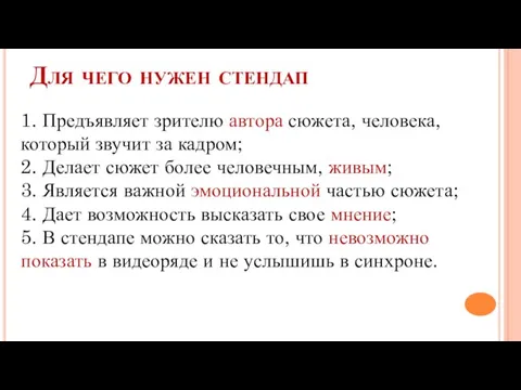 Для чего нужен стендап 1. Предъявляет зрителю автора сюжета, человека, который звучит