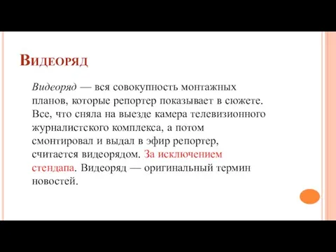 Видеоряд Видеоряд — вся совокупность монтажных планов, которые репортер показывает в сюжете.