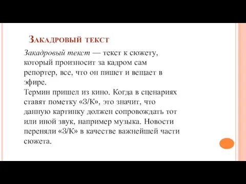 Закадровый текст Закадровый текст — текст к сюжету, который произносит за кадром