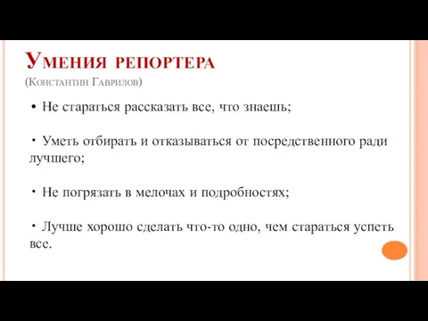 Умения репортера (Константин Гаврилов) • Не стараться рассказать все, что знаешь; •