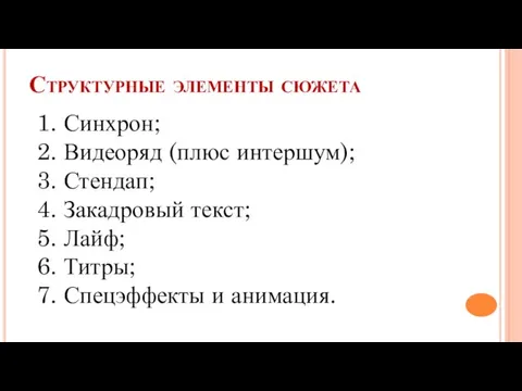 Структурные элементы сюжета 1. Синхрон; 2. Видеоряд (плюс интершум); 3. Стендап; 4.