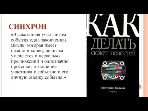 СИНХРОН «Высказанная участником события одна законченная мысль, которая имеет начало и конец,