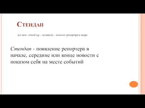 Стендап Стендап - появление репортера в начале, середине или конце новости с