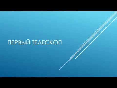 ПЕРВЫЙ ТЕЛЕСКОП