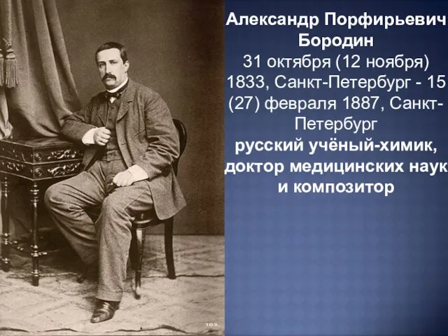 Александр Порфирьевич Бородин 31 октября (12 ноября) 1833, Санкт-Петербург - 15 (27)