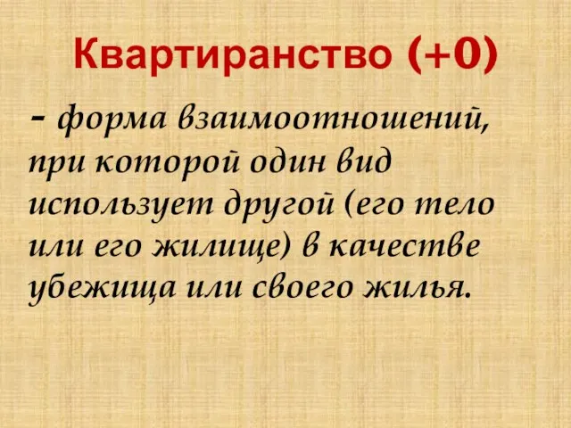 Квартиранство (+0) - форма взаимоотношений, при которой один вид использует другой (его