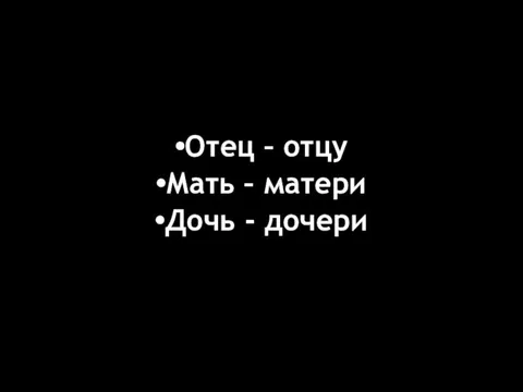 Отец – отцу Мать – матери Дочь - дочери