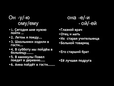 Он -у/-ю она -е/-и ому/ему - ой/-ей 1. Сегодня мне нужно пойти