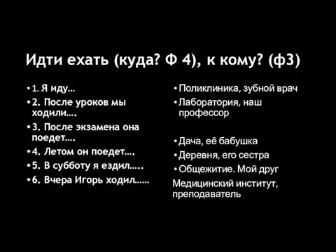 Идти ехать (куда? Ф 4), к кому? (ф3) 1. Я иду… 2.