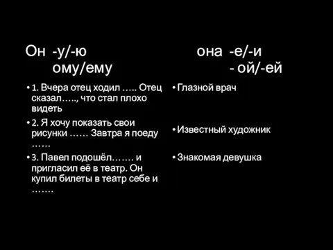 Он -у/-ю она -е/-и ому/ему - ой/-ей 1. Вчера отец ходил …..