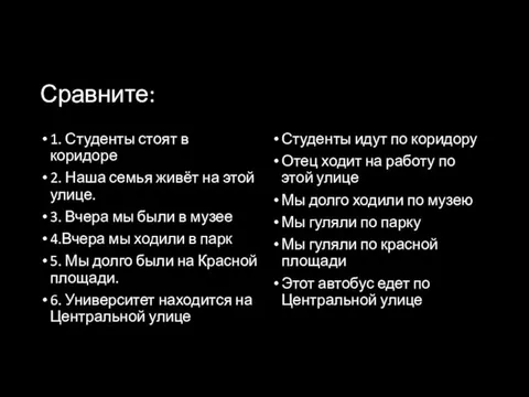 Сравните: 1. Студенты стоят в коридоре 2. Наша семья живёт на этой