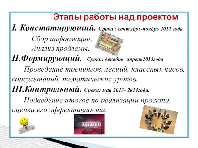 Этапы работы над проектом I. Констатирующий. Сроки : сентябрь-ноябрь 2012 года. Сбор