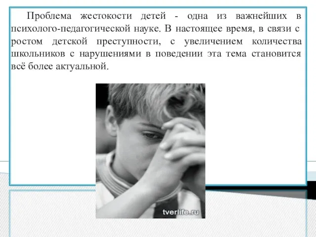 Проблема жестокости детей - одна из важнейших в психолого-педагогической науке. В настоящее