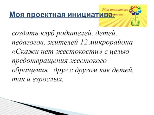 Моя проектная инициатива: создать клуб родителей, детей, педагогов, жителей 12 микрорайона «Скажи