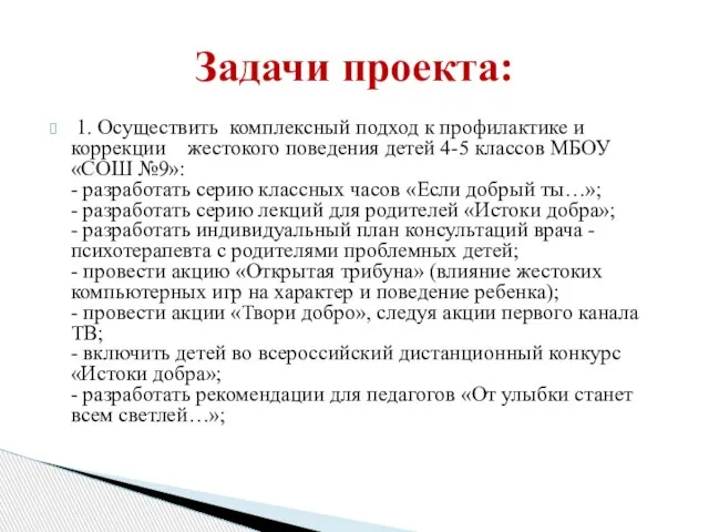 1. Осуществить комплексный подход к профилактике и коррекции жестокого поведения детей 4-5