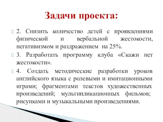 2. Снизить количество детей с проявлениями физической и вербальной жестокости, негативизмом и