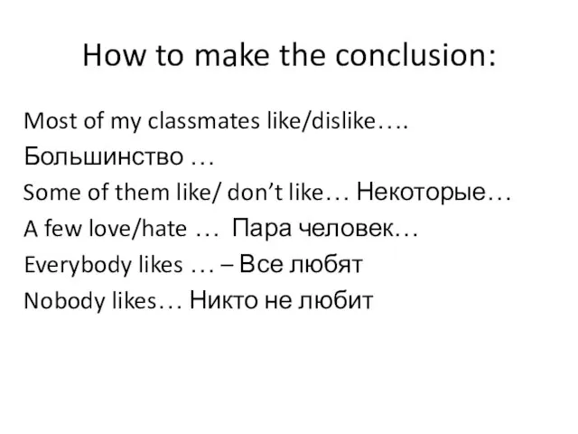 How to make the conclusion: Most of my classmates like/dislike…. Большинство …