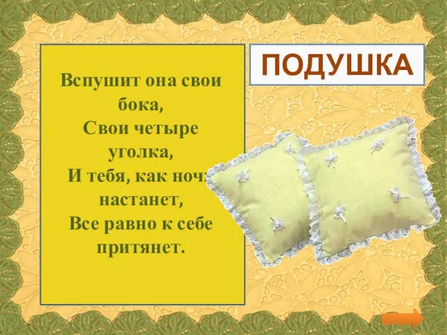 Вспушит она свои бока, Свои четыре уголка, И тебя, как ночь настанет,