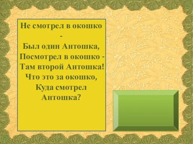 Не смотрел в окошко - Был один Антошка, Посмотрел в окошко -