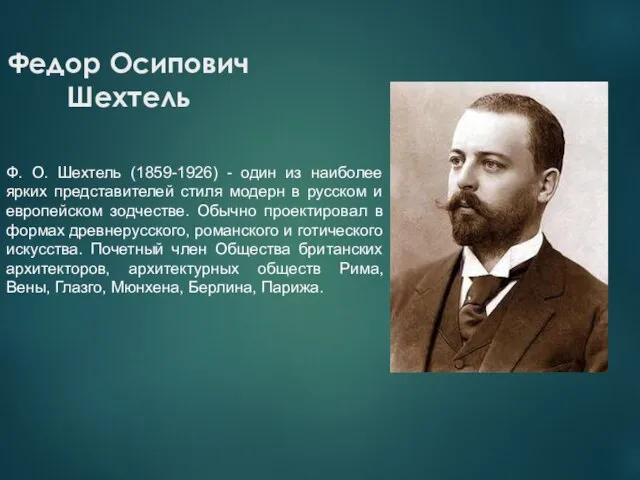 Федор Осипович Шехтель Ф. О. Шехтель (1859-1926) - один из наиболее ярких