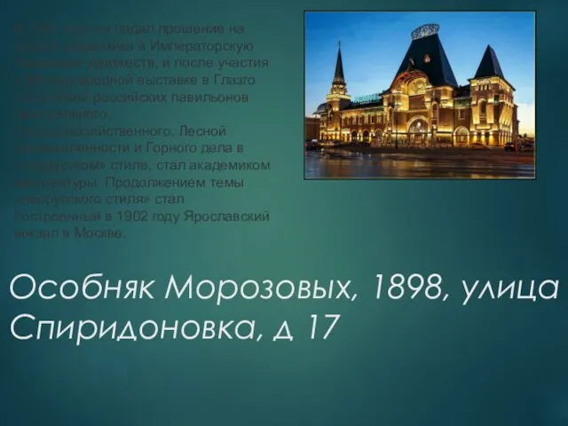 Особняк Морозовых, 1898, улица Спиридоновка, д 17 В 1901 году он подал