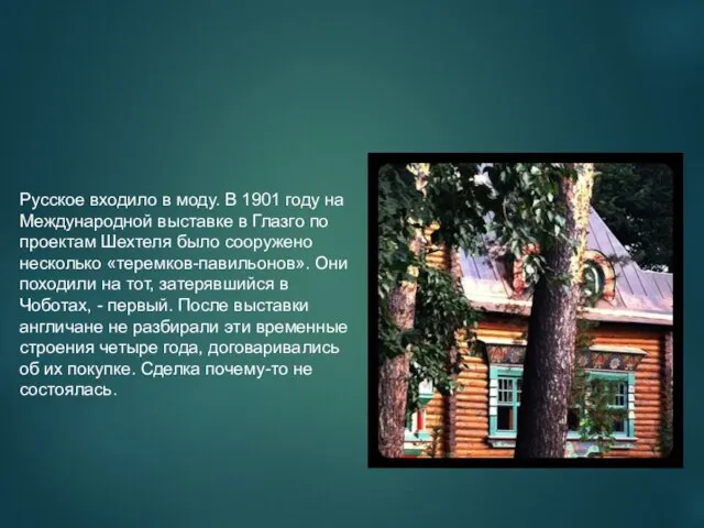 Русское входило в моду. В 1901 году на Международной выставке в Глазго