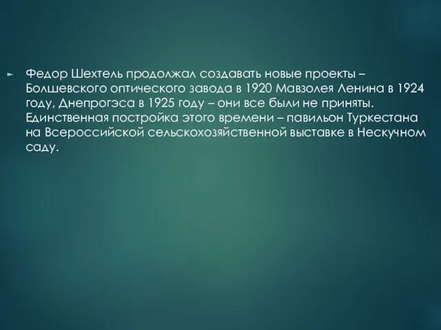 Федор Шехтель продолжал создавать новые проекты – Болшевского оптического завода в 1920