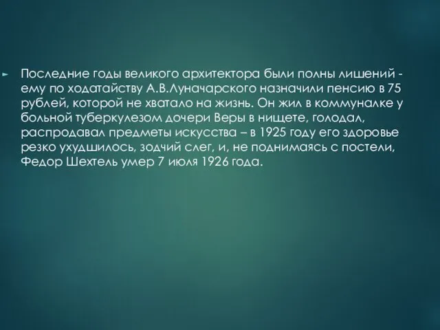 Последние годы великого архитектора были полны лишений - ему по ходатайству А.В.Луначарского