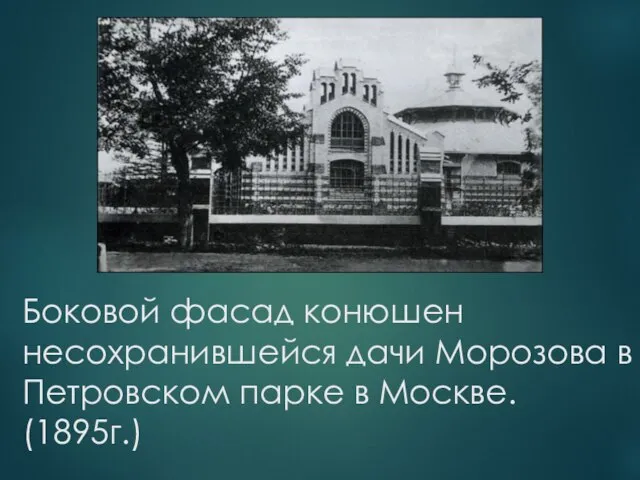 Боковой фасад конюшен несохранившейся дачи Морозова в Петровском парке в Москве. (1895г.)