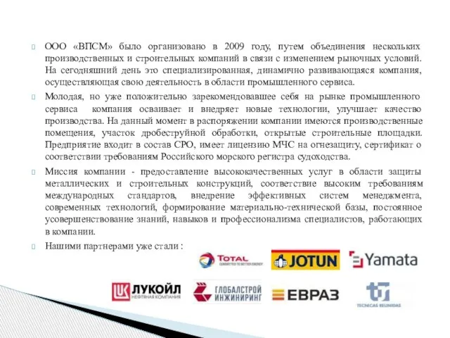 ООО «ВПСМ» было организовано в 2009 году, путем объединения нескольких производственных и