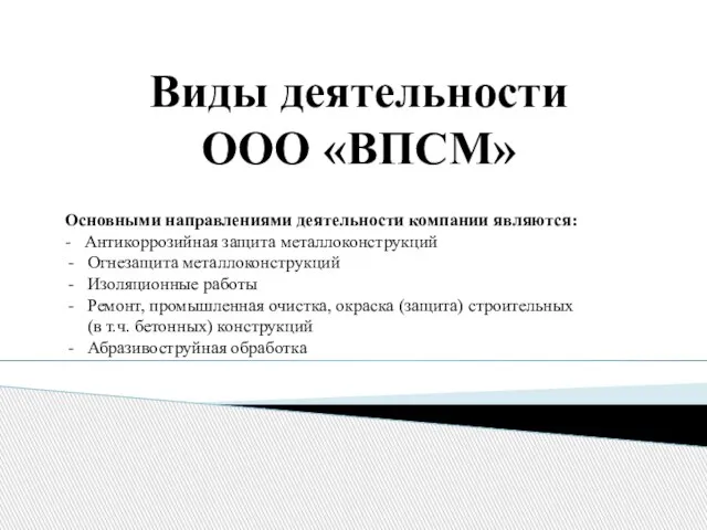 Виды деятельности ООО «ВПСМ» Основными направлениями деятельности компании являются: - Антикоррозийная защита