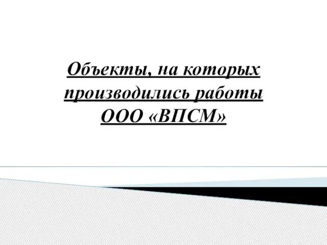 Объекты, на которых производились работы ООО «ВПСМ»