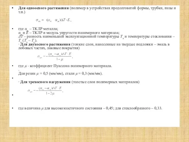 Для одноосного растяжения (полимер в устройствах продолговатой формы, трубки, пазы и т.п.)