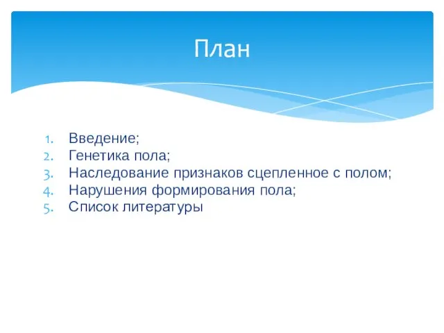 Введение; Генетика пола; Наследование признаков сцепленное с полом; Нарушения формирования пола; Список литературы План